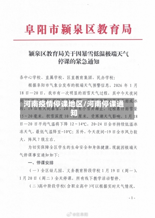 河南疫情停课地区/河南停课通知-第2张图片