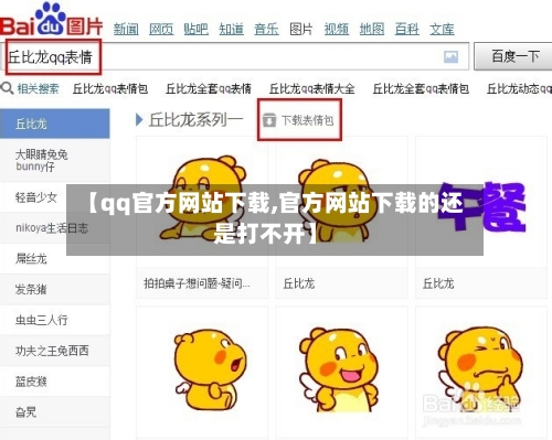 【qq官方网站下载,官方网站下载的还是打不开】-第1张图片