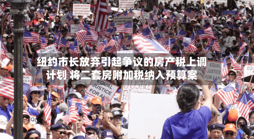纽约市长放弃引起争议的房产税上调计划 将二套房附加税纳入预算案-第1张图片