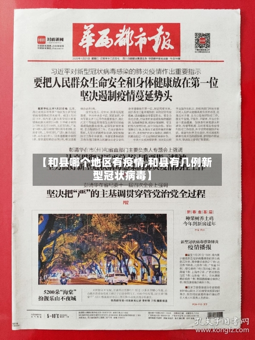 【和县哪个地区有疫情,和县有几例新型冠状病毒】-第2张图片