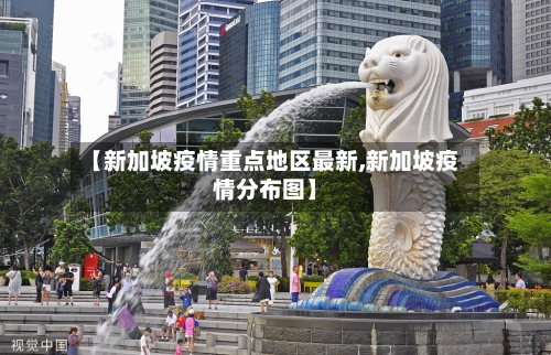 【新加坡疫情重点地区最新,新加坡疫情分布图】-第2张图片