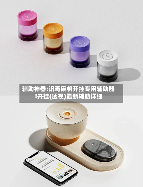 辅助神器:讯奇麻将开挂专用辅助器!开挂(透视)最新辅助详细-第3张图片