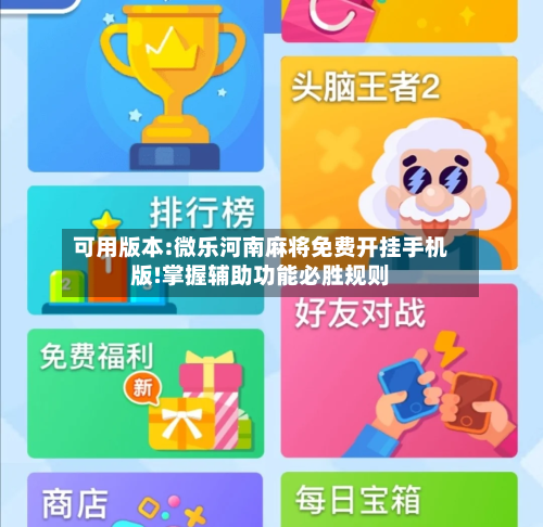 可用版本:微乐河南麻将免费开挂手机版!掌握辅助功能必胜规则-第2张图片