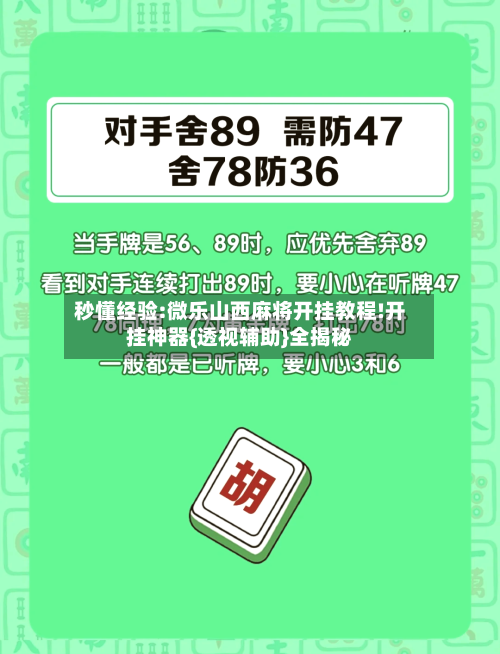 秒懂经验:微乐山西麻将开挂教程!开挂神器{透视辅助}全揭秘-第1张图片