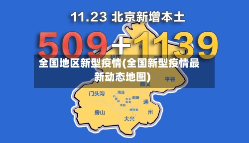全国地区新型疫情(全国新型疫情最新动态地图)-第3张图片