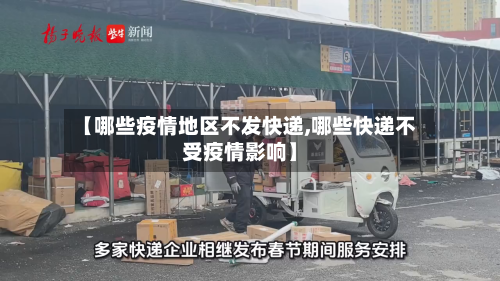 【哪些疫情地区不发快递,哪些快递不受疫情影响】-第1张图片