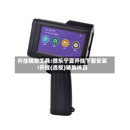 开挂辅助工具:微乐宁夏开挂下载安装!开挂(透视)辅助神器-第2张图片