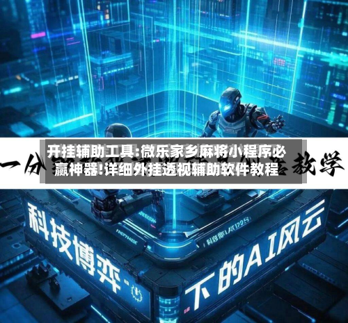 开挂辅助工具:微乐家乡麻将小程序必赢神器!详细外挂透视辅助软件教程-第1张图片