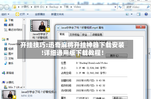 开挂技巧:迅奇麻将开挂神器下载安装!详细通用版下载教程!-第1张图片