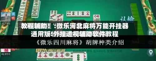 教程辅助！:微乐河北麻将万能开挂器通用版!外挂透视辅助软件教程-第1张图片