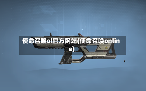 使命召唤ol官方网站(使命召唤online)-第3张图片