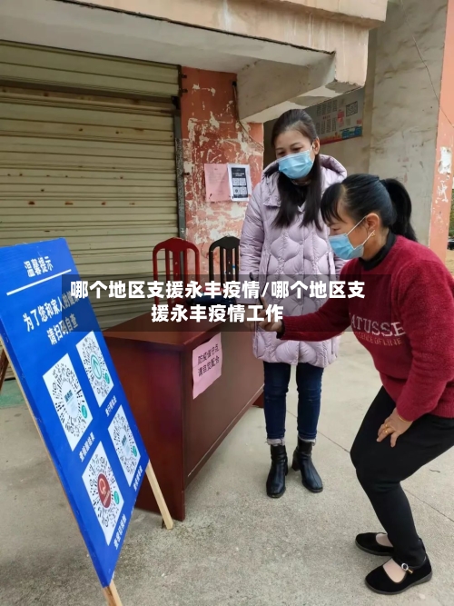 哪个地区支援永丰疫情/哪个地区支援永丰疫情工作-第1张图片
