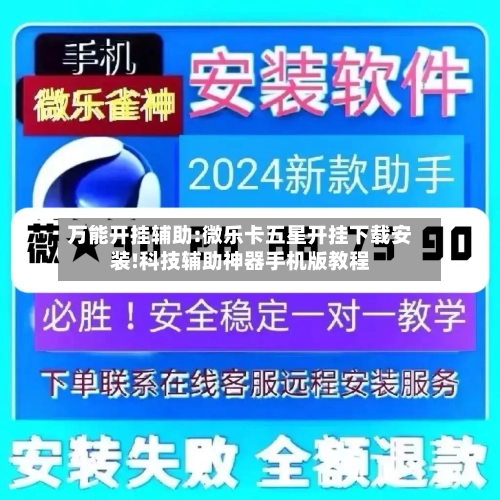 万能开挂辅助:微乐卡五星开挂下载安装!科技辅助神器手机版教程-第2张图片