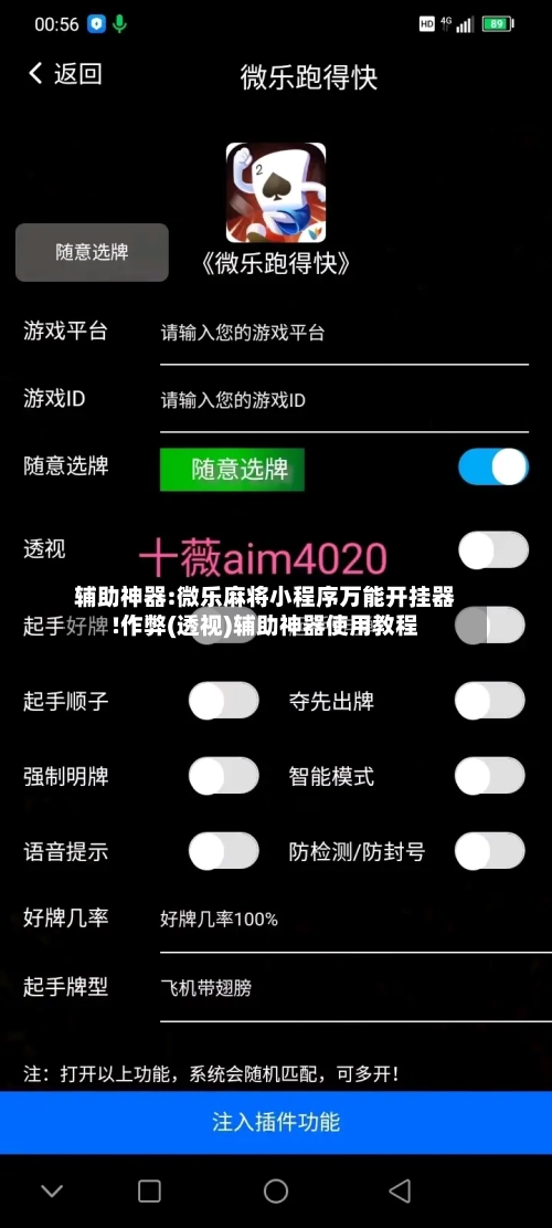 辅助神器:微乐麻将小程序万能开挂器!作弊(透视)辅助神器使用教程-第1张图片