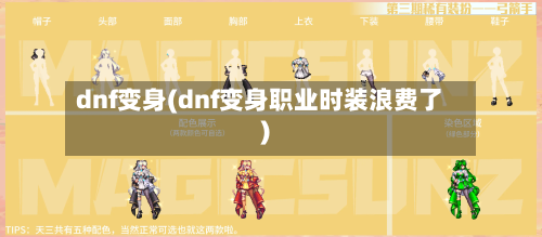 dnf变身(dnf变身职业时装浪费了)-第1张图片