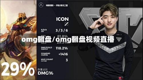 omg翻盘/omg翻盘视频直播-第3张图片