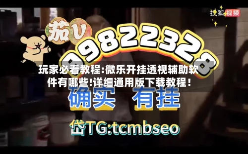 玩家必看教程:微乐开挂透视辅助软件有哪些!详细通用版下载教程！-第3张图片