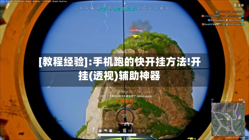 [教程经验]:手机跑的快开挂方法!开挂(透视)辅助神器-第2张图片
