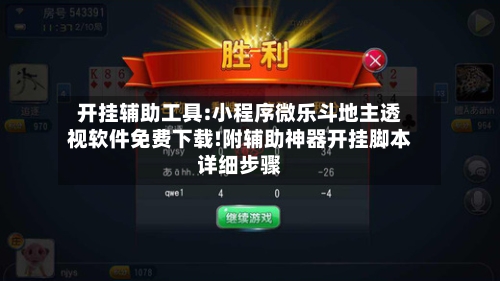 开挂辅助工具:小程序微乐斗地主透视软件免费下载!附辅助神器开挂脚本详细步骤-第1张图片