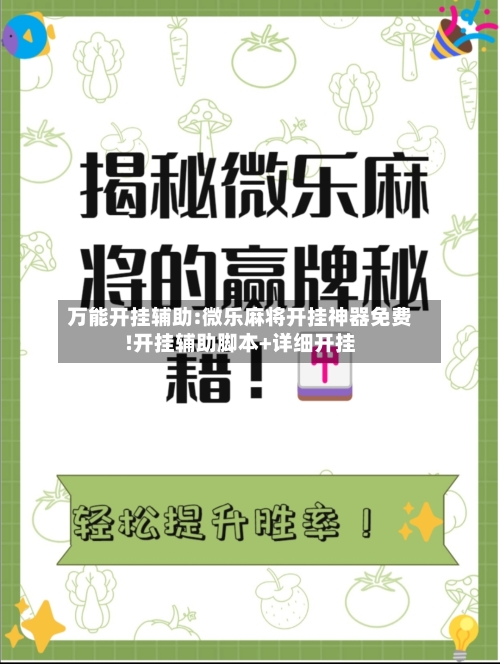 万能开挂辅助:微乐麻将开挂神器免费!开挂辅助脚本+详细开挂-第2张图片