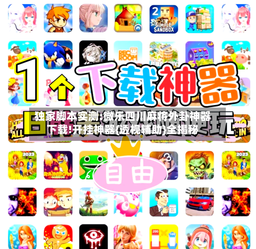 独家脚本实测:微乐四川麻将外卦神器下载!开挂神器{透视辅助}全揭秘-第1张图片