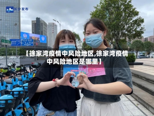 【徐家湾疫情中风险地区,徐家湾疫情中风险地区是哪里】-第2张图片