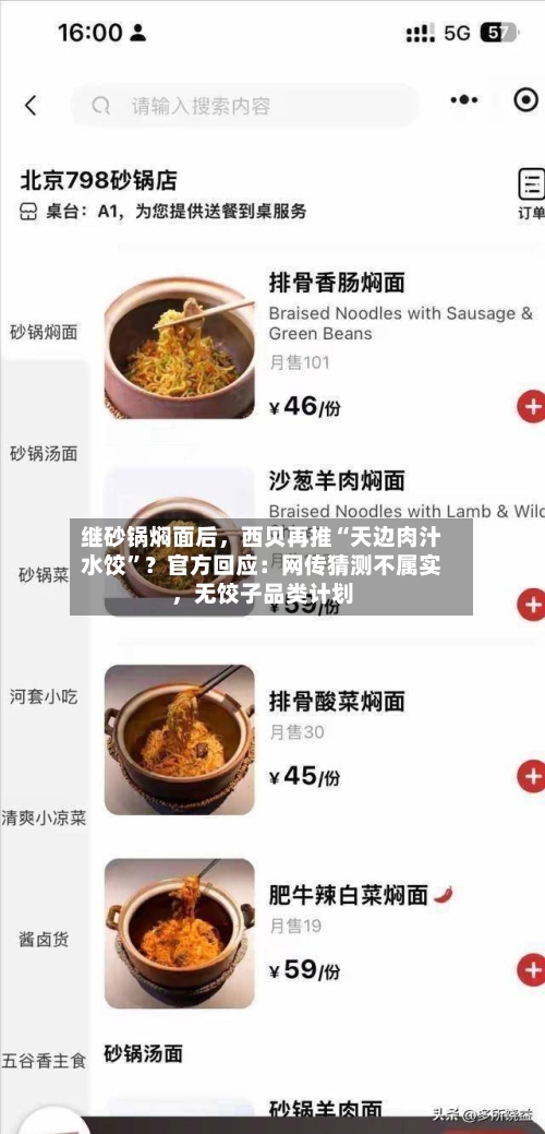 继砂锅焖面后，西贝再推“天边肉汁水饺”？官方回应：网传猜测不属实，无饺子品类计划-第2张图片