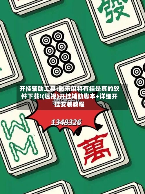 开挂辅助工具:微乐麻将有挂是真的软件下载!(透视)开挂辅助脚本+详细开挂安装教程-第1张图片