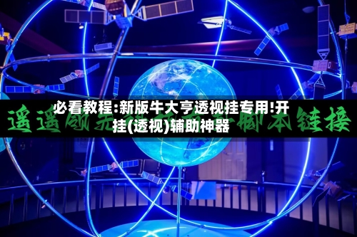 必看教程:新版牛大亨透视挂专用!开挂(透视)辅助神器-第2张图片