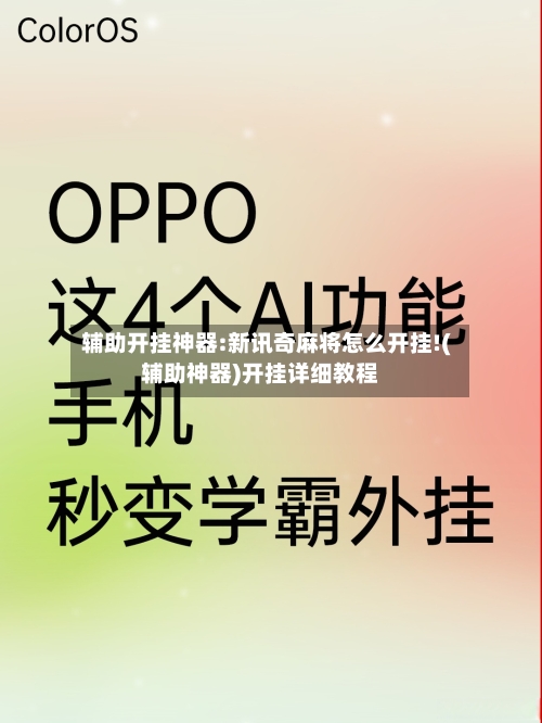 辅助开挂神器:新讯奇麻将怎么开挂!(辅助神器)开挂详细教程-第2张图片