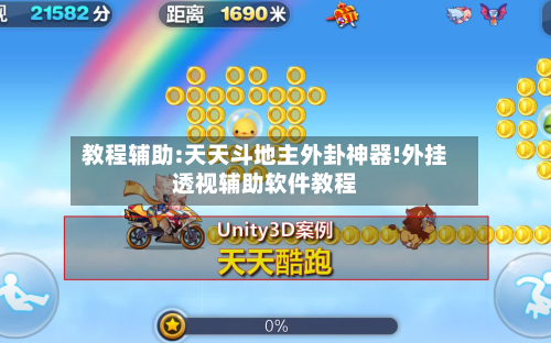 教程辅助:天天斗地主外卦神器!外挂透视辅助软件教程-第3张图片