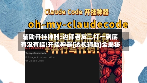辅助开挂神器:边锋老友二打一到底有没有挂!开挂神器{透视辅助}全揭秘-第3张图片