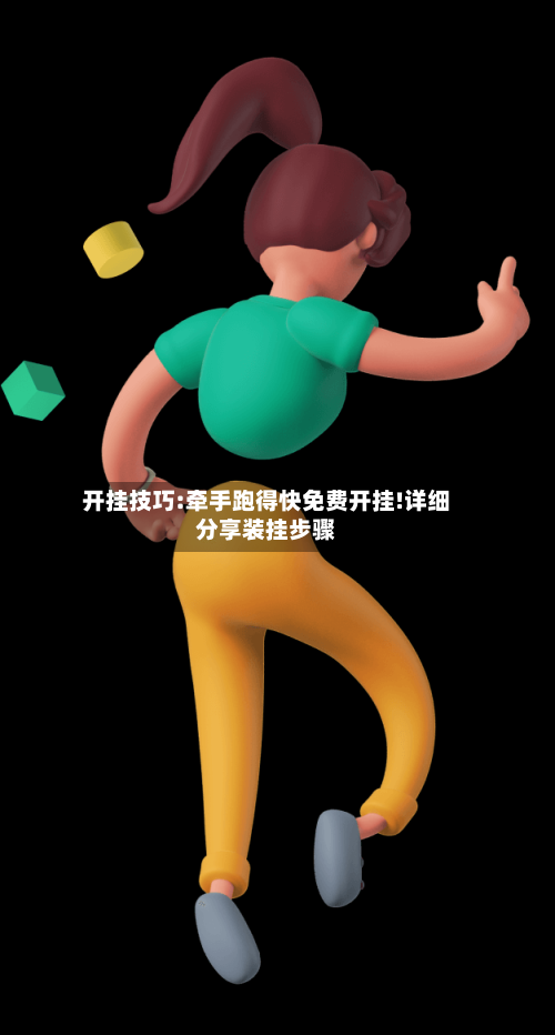 开挂技巧:牵手跑得快免费开挂!详细分享装挂步骤-第2张图片