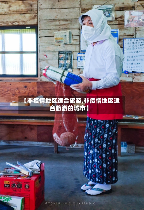 【非疫情地区适合旅游,非疫情地区适合旅游的城市】-第2张图片