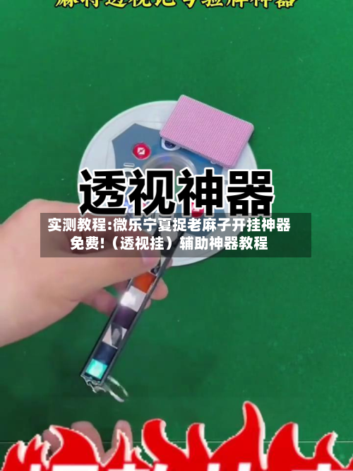 实测教程:微乐宁夏捉老麻子开挂神器免费!(透视挂)辅助神器教程-第1张图片