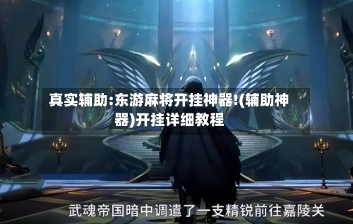 真实辅助:东游麻将开挂神器!(辅助神器)开挂详细教程-第2张图片