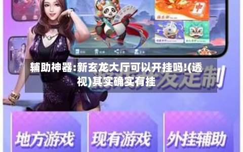 辅助神器:新玄龙大厅可以开挂吗!(透视)其实确实有挂-第1张图片