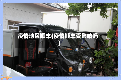 疫情地区顺丰(疫情顺丰受影响吗)-第2张图片