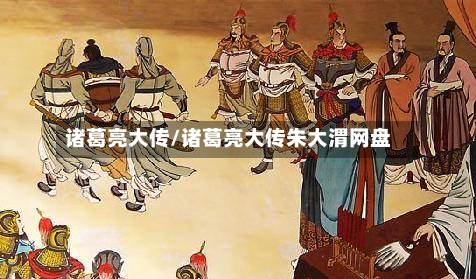诸葛亮大传/诸葛亮大传朱大渭网盘-第1张图片