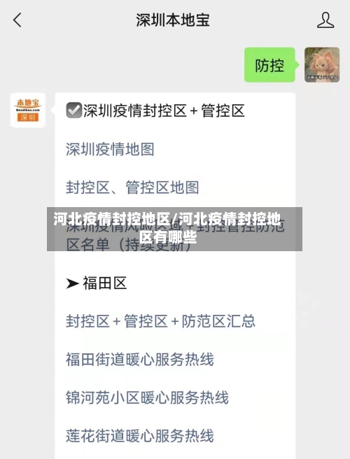 河北疫情封控地区/河北疫情封控地区有哪些-第2张图片