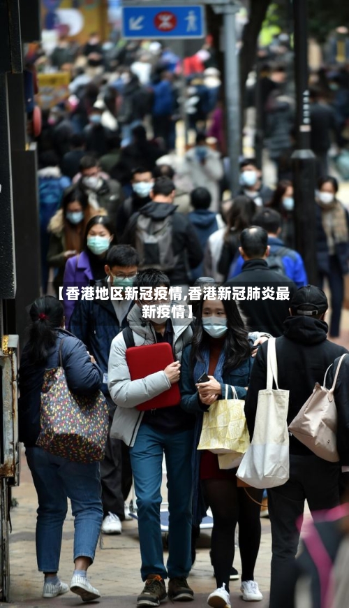 【香港地区新冠疫情,香港新冠肺炎最新疫情】-第1张图片