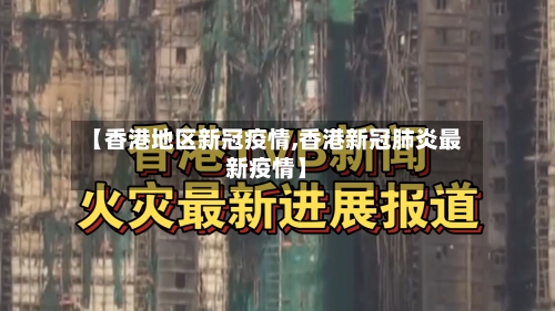 【香港地区新冠疫情,香港新冠肺炎最新疫情】-第3张图片