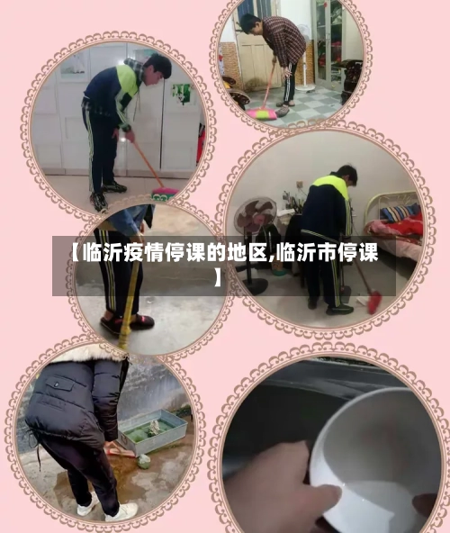 【临沂疫情停课的地区,临沂市停课】-第1张图片