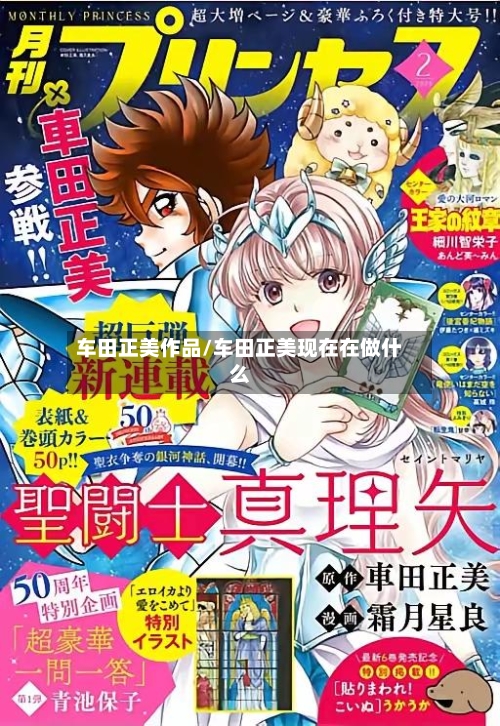 车田正美作品/车田正美现在在做什么-第1张图片