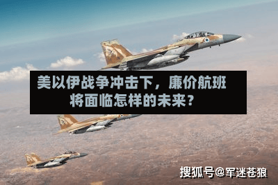 美以伊战争冲击下，廉价航班将面临怎样的未来？-第1张图片