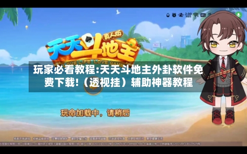 玩家必看教程:天天斗地主外卦软件免费下载!（透视挂）辅助神器教程-第2张图片