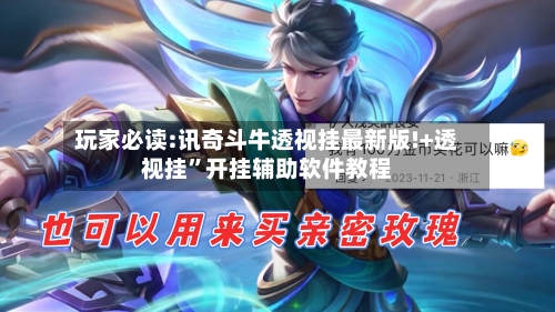 玩家必读:讯奇斗牛透视挂最新版!+透视挂”开挂辅助软件教程-第1张图片