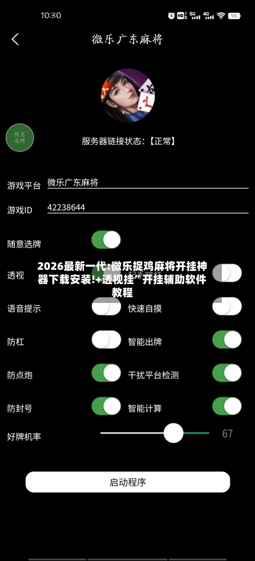 2026最新一代:微乐捉鸡麻将开挂神器下载安装!+透视挂”开挂辅助软件教程-第2张图片
