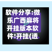 软件分享:微乐广西麻将开挂版本软件!开挂(透视)最新辅助详细-第2张图片