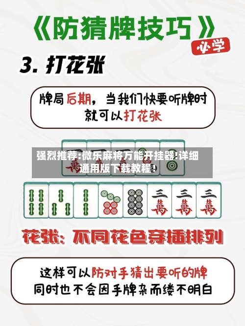 强烈推荐:微乐麻将万能开挂器!详细通用版下载教程!-第2张图片